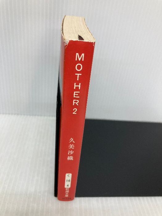 MOTHER2: ギーグの逆襲 (新潮文庫 く 16-4) 新潮社 久美 沙織