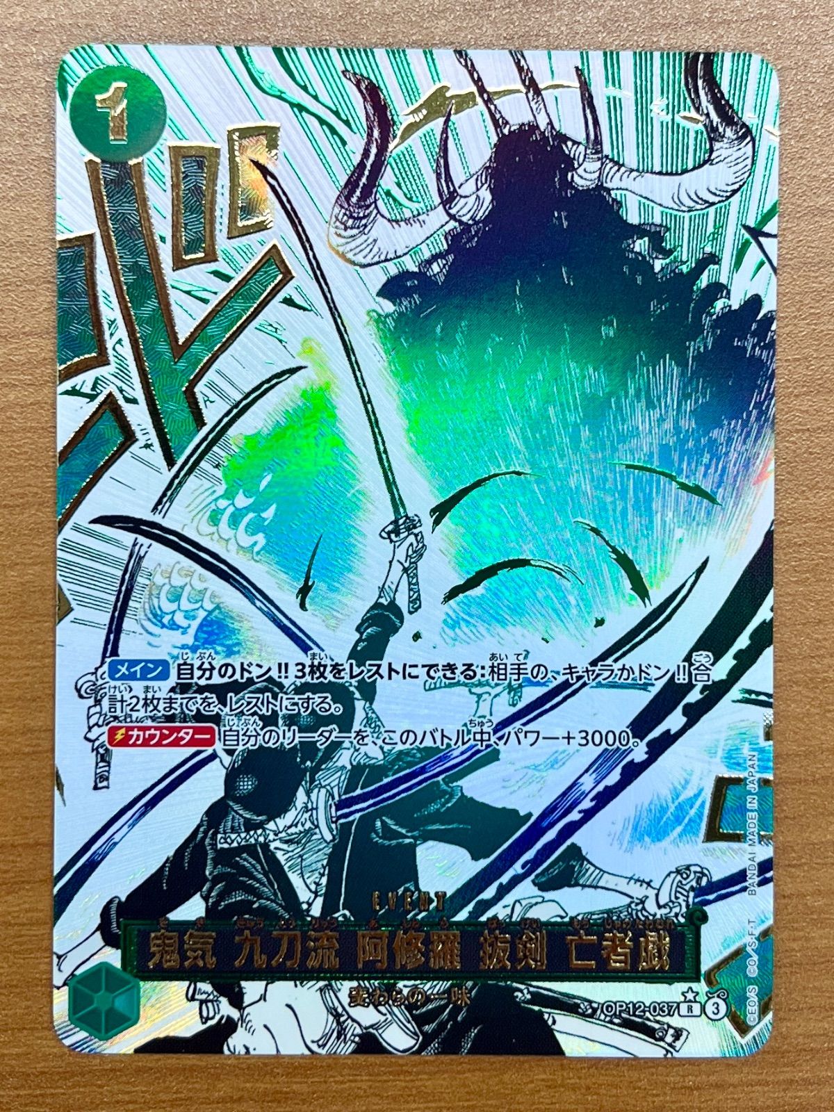 師弟の絆 鬼気 九刀流 阿修羅 抜剣 亡者戯(OP12-037)R ☆ パラレル