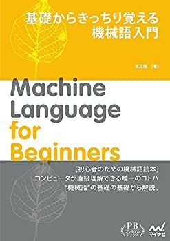 【】 基礎からきっちり覚える 機械語入門 (プレミアムブックス版)