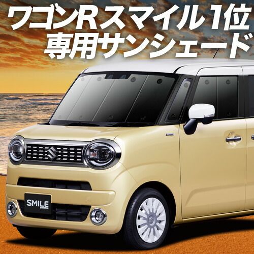 吸盤＋5個 ワゴン R スマイル MX81S 型 MX91S 型 サンシェード カーテン 車中泊 グッズ フロント WAGONR SMILE 車用カーテン カーフィルム カーシェード サイド セット フロント 日除け
