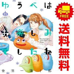 ゆうべはお楽しみでしたね １～11巻 漫画 全巻セット  金田一蓮十郎 スクウェア・エニックス（おすすめ）