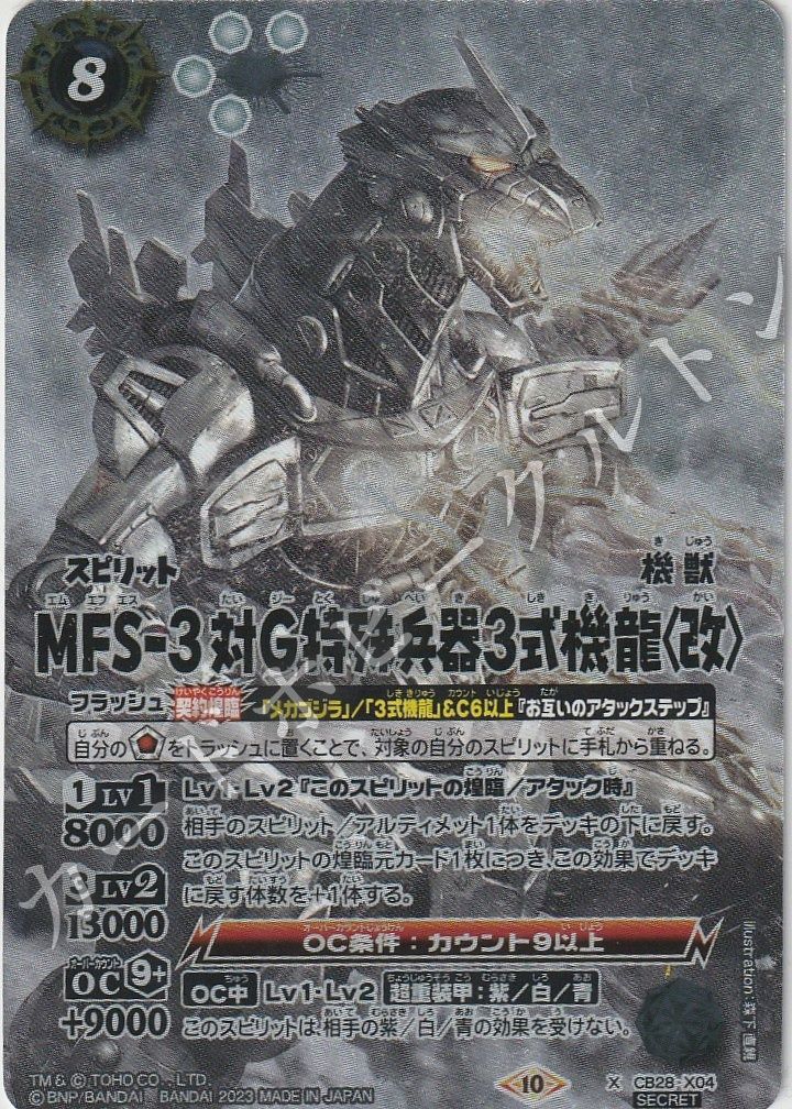 バトスピ MFS-3対G特殊兵器3式機龍〈改〉 - バトルスピリッツ