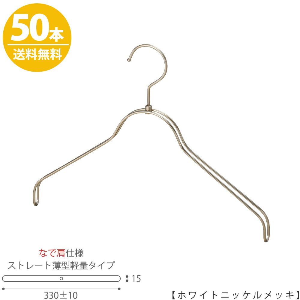 TAYA ハンガー シャツ用 なで肩仕様/TSW-2361BR-BN-38NK ホワイトニッケル/50本 プロ仕様 【フック回転】【レディースシャツ用】 収納 ハンガー プレゼント ギフト ハンガーのタヤ