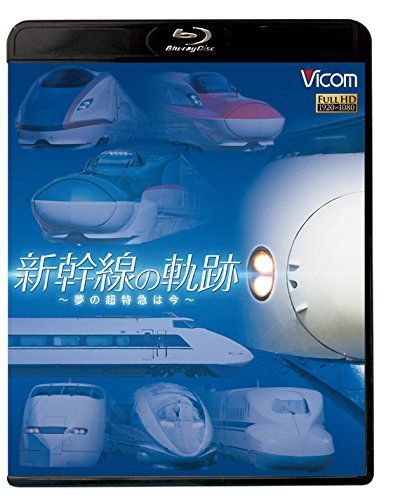 新幹線の軌跡~夢の超特急は今~ 【Blu-ray Disc】 【公式通販】