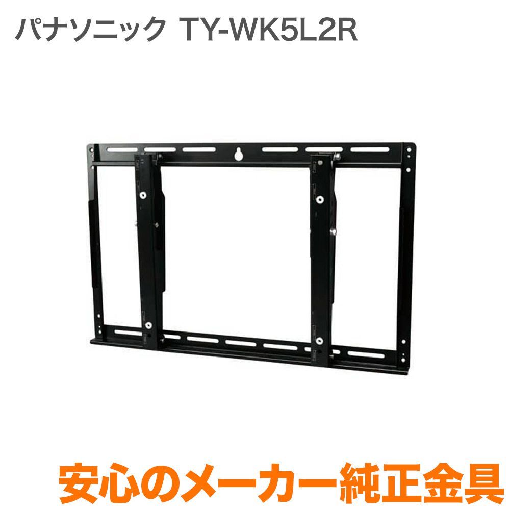 パナソニック Panasonic 壁掛金具 ビエラVIERA TY-WK5L2R 【公式通販】