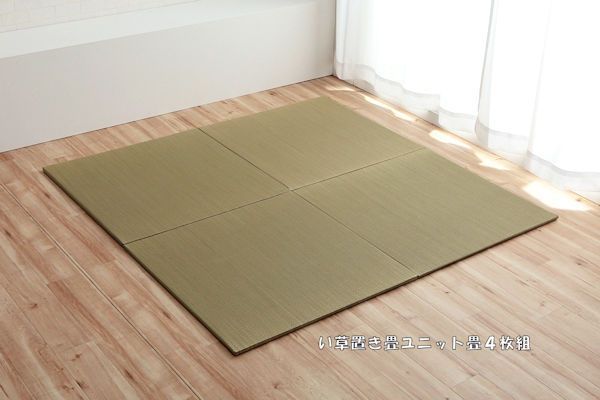 送料無料い草置き畳４枚セット70x70cm ユニット畳 滑り止め付 システム