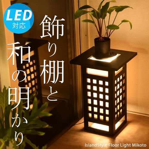 【LED電球付】ミコト