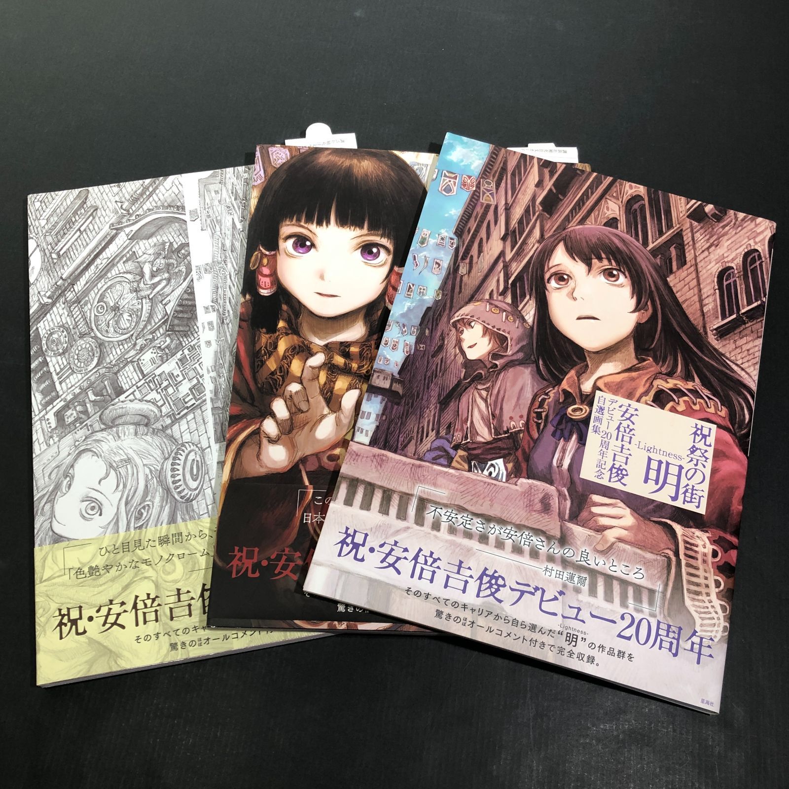 祝祭の街 素 安倍吉俊デビュー20周年記念自選画集 祝祭の街 素 帯付き