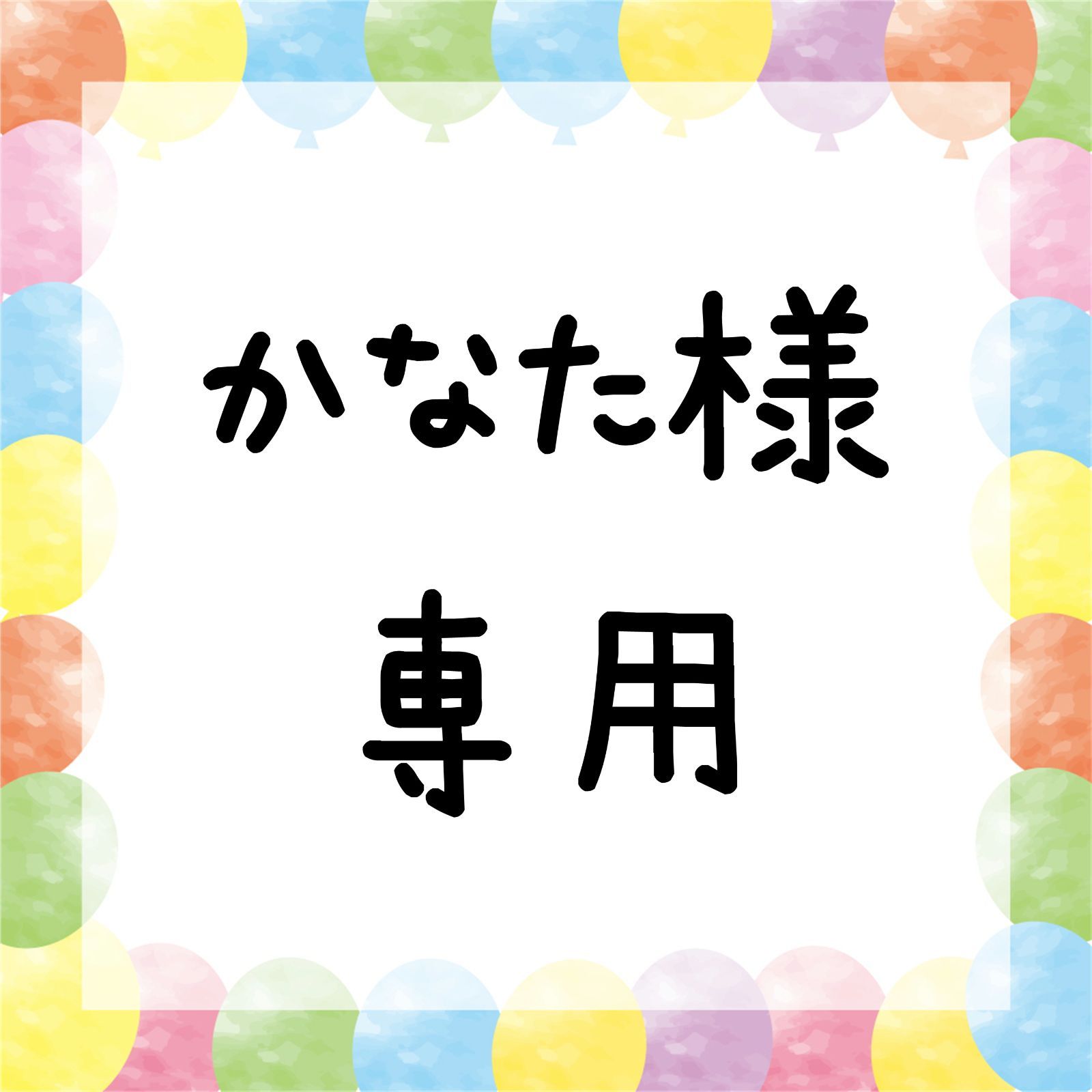 かなで様専用 - テープ・マスキングテープ