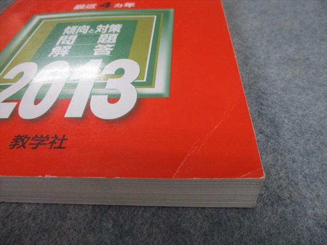 TV82-030 教学社 2013 横浜国立大学 理工学部 最近4ヵ年 問題と対策 大学入試シリーズ 赤本 17m1A - メルカリ