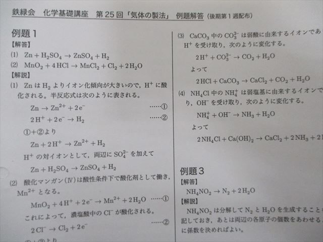 SH21-121 鉄緑会 高2化学基礎講座/問題集/内部 第1/2部 復習テスト付