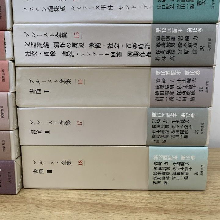  02 ! プルースト全集 全18巻セット マルセル プルースト 筑摩書房 月報付き 失われた時を求めて 文芸 文学 作品 小説 B 文学 小説 本