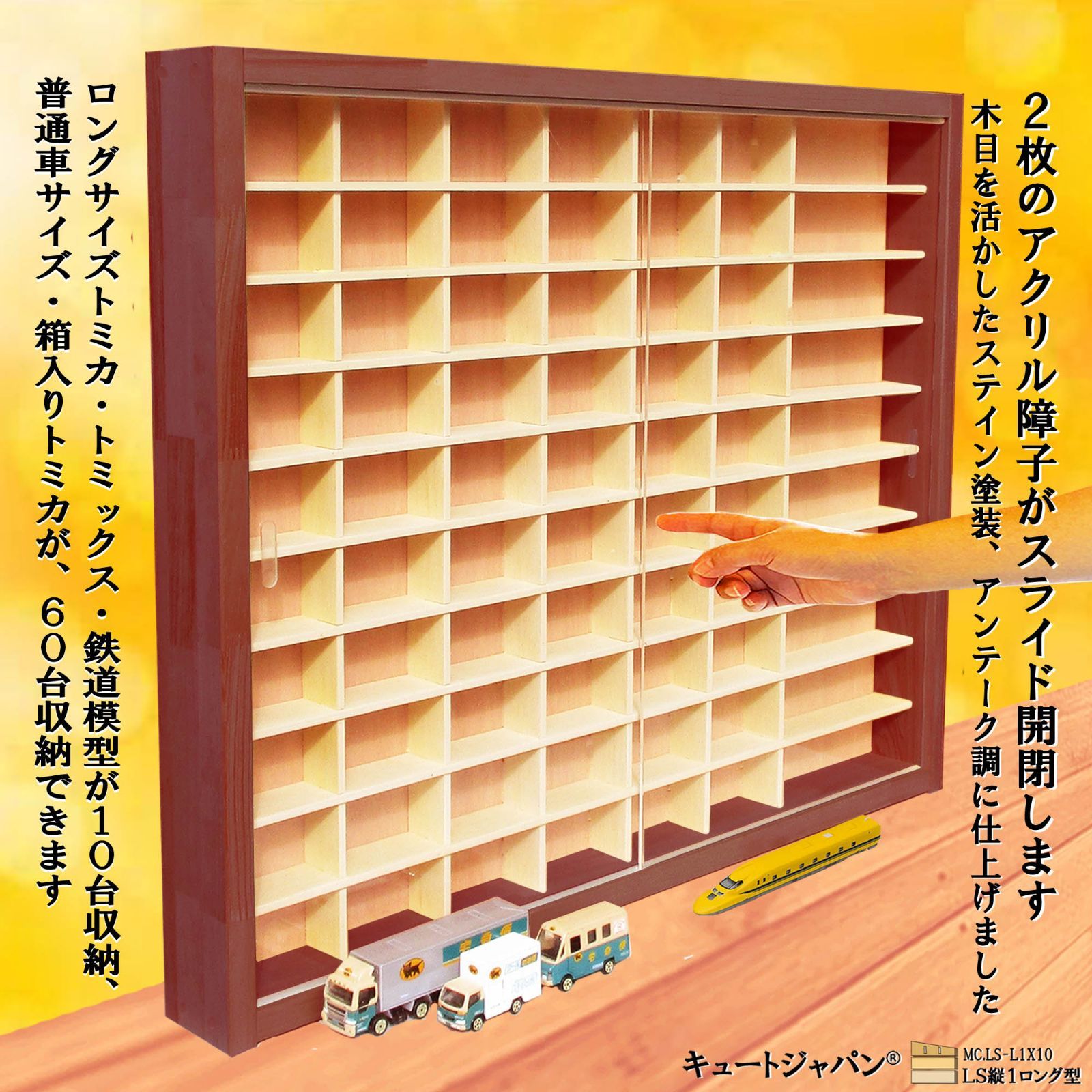 トミカ４０台・ロングトミカ２０台収納 アクリル障子付