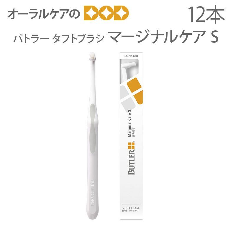 12本入 サンスター バトラー タフトブラシ マージナルケア S（やわらかめ）【歯ブラシ ワンタフト】