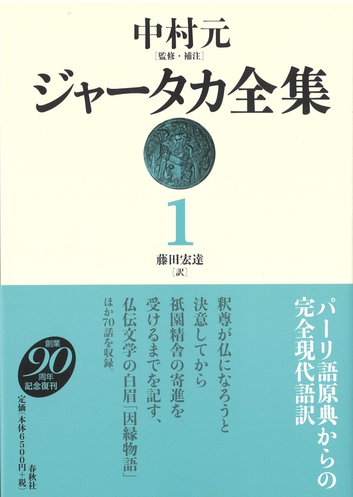 記号の国 : 1970(ロラン・バルト | 0 ⁄ 石川美子 古本、中古 訳) 著