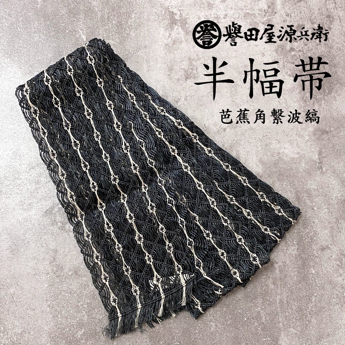 新品 芭蕉の糸 半幅帯 （新品 芭蕉の糸 半幅帯 あいまっ）