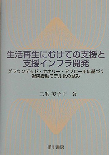 生活再生にむけての支援と支援インフラ開発: グラウンデッド・セオリー・アプローチに基づく退院援助モデル化の試み 三毛 美予子