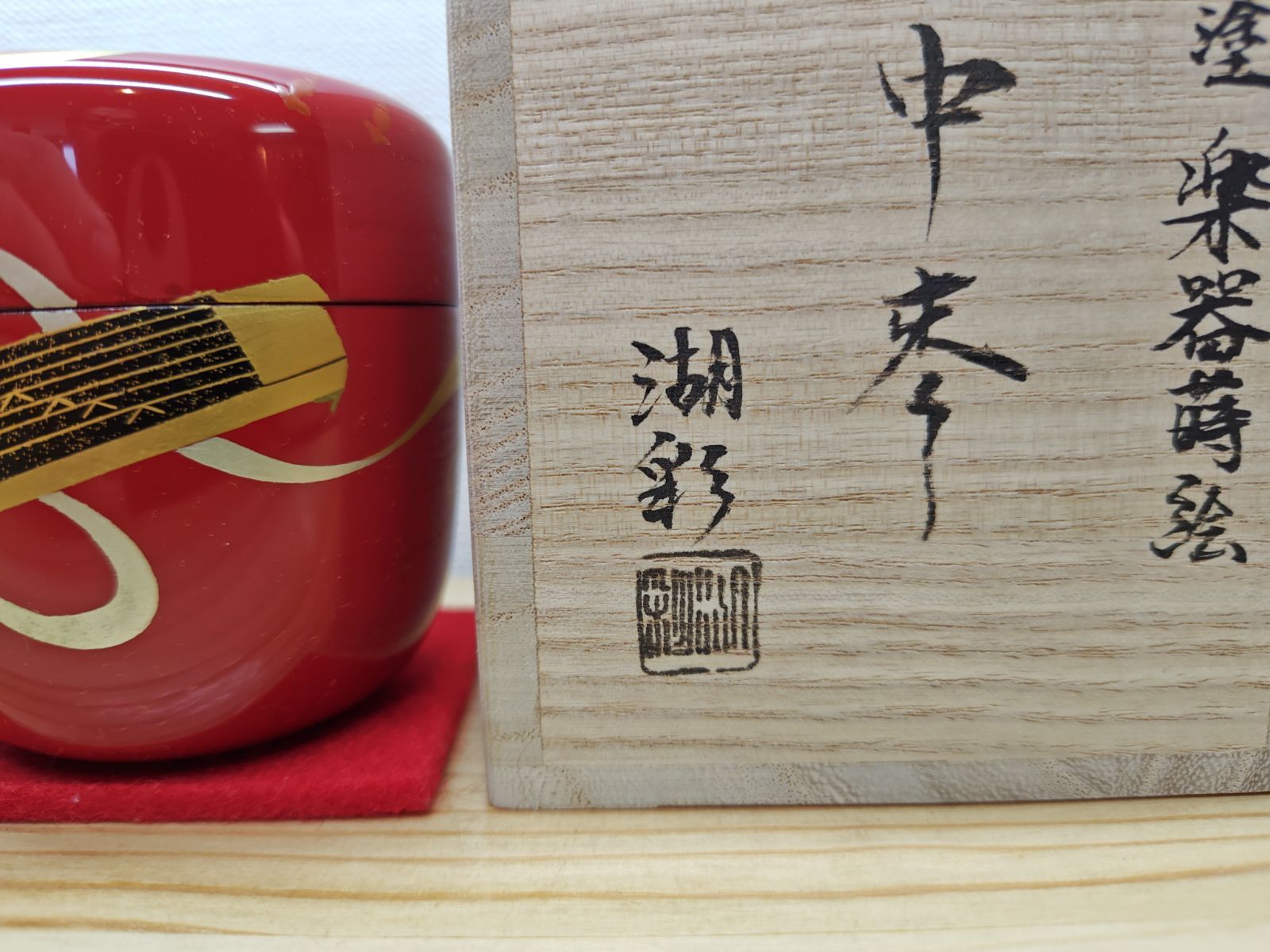 逢絢亭 茶道具 中棗 山中塗 朱塗 楽器蒔絵 中村湖彩 共箱入り WWW_IBETON_RU