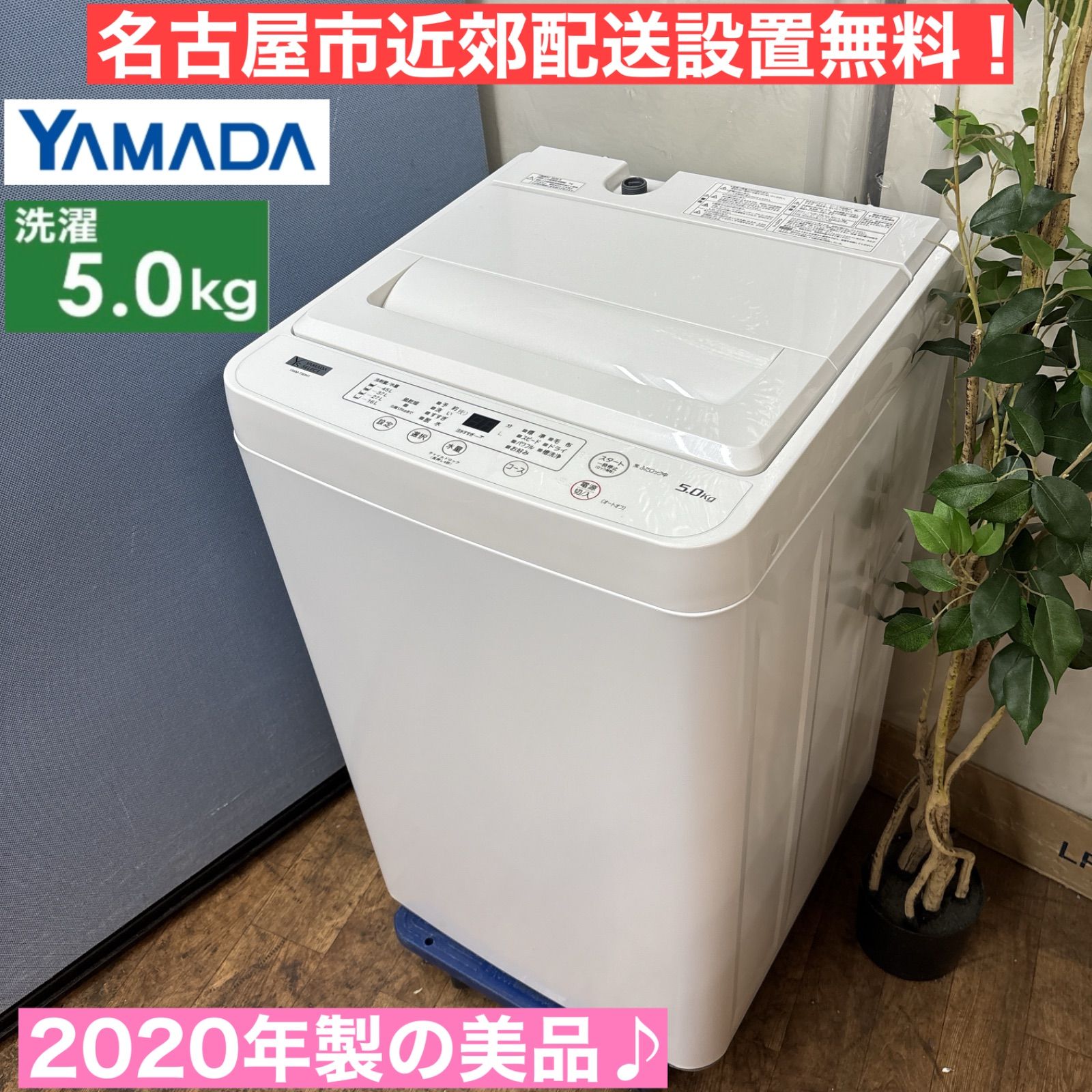 I679 ? 名古屋市近郊配送設置無料 2020年製の ♪ YAMADA 洗濯機 5.0㎏ 動作 済 クリーニング済