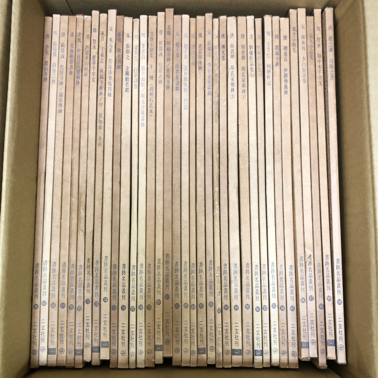 書跡名品叢刊 207冊