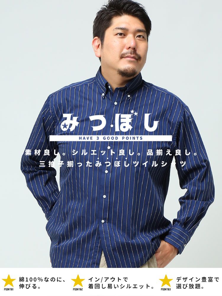 長袖 ツイルシャツ 大きいサイズ メンズ ナチュラルストレッチ 柄 ボタンダウン チェック みつぼしシャツ 2L 3L 4L 5L 6L 7L 8L 9L 10L相当 B＆T CLUB ストライプ×ネイビー