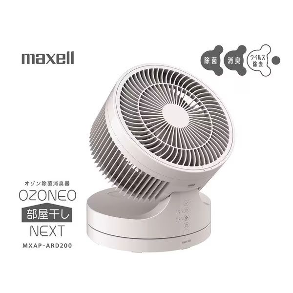 【美品】マクセル (Maxell) オゾン除菌消臭器「オゾネオ部屋干しネクスト」 サーキュレーター MXAP-ARD200 D0308  0315ML005 0020240313318612