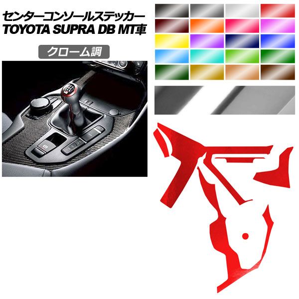 センターコンソールステッカー トヨタ スープラ DB06 MT車用 RZ 2019年05月～ クローム調 選べる20カラー AP-PA2CRM0004