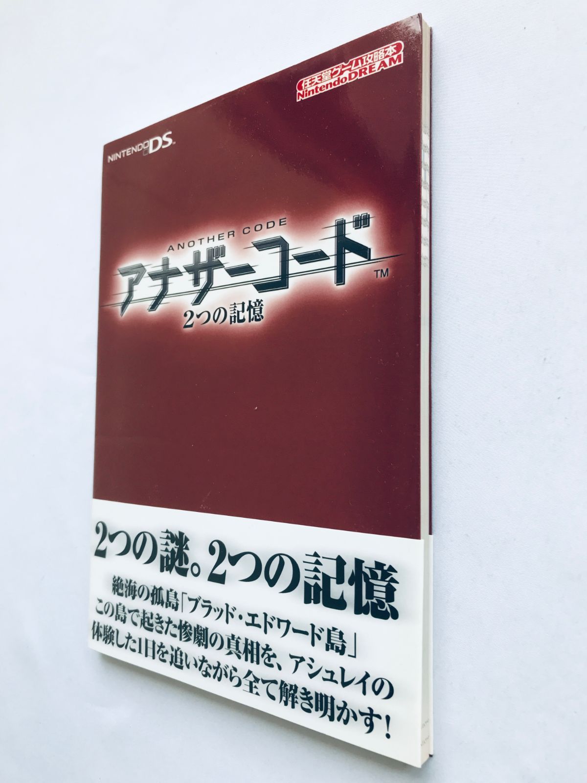 本 アナザーコード ２つの記憶 任天堂公式ガイドブック 攻略本