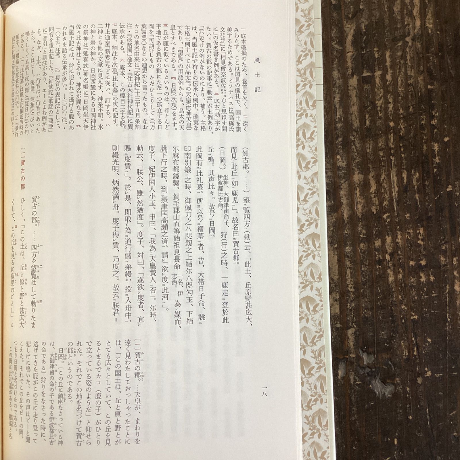 新編 日本古典文学全集5 風土記 a16_4738 - メルカリ