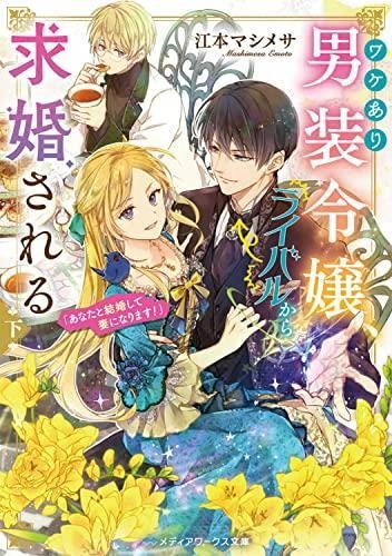 [新品][ライトノベル]ワケあり男装令嬢、ライバルから求婚される (全2冊)