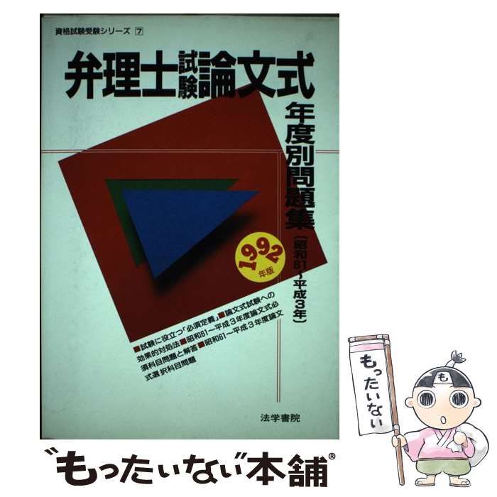 弁理士試験 論文式問題集 選択科目編(昭和55～平成14年度) 中古本 2026