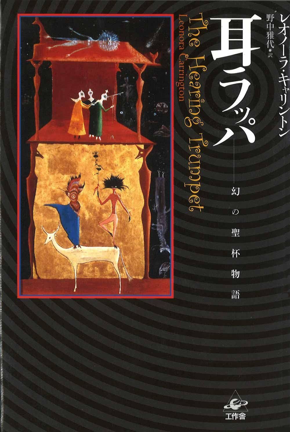 耳ラッパ: 幻の聖杯物語