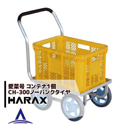 ハラックス｜HARAX 2台set品 アルミ運搬車 愛菜号 CH-300 ノーパンクタイヤ 重量 3.1kg