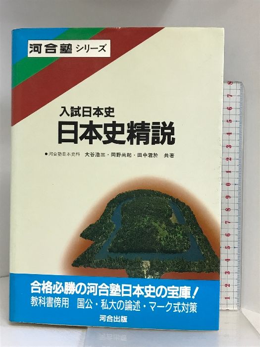 【中古】 日本史精説/河合出版/大谷浩三 日本史精説 (河合塾シリーズ) | 大谷浩三 |本 | 通販 | Amazon