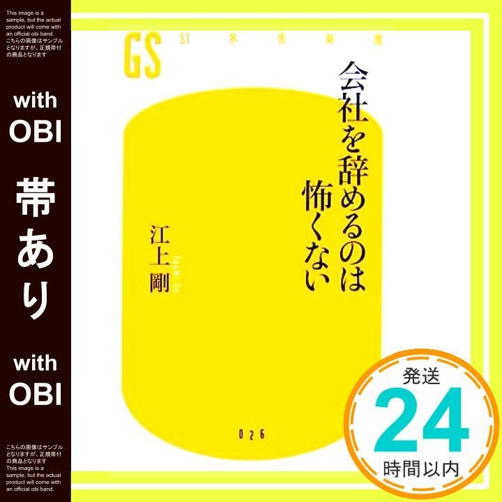 帯あり 会社を辞めるのは怖くない 幻冬舎新書 え 1-1 Mar 01 2007 江上 剛_07