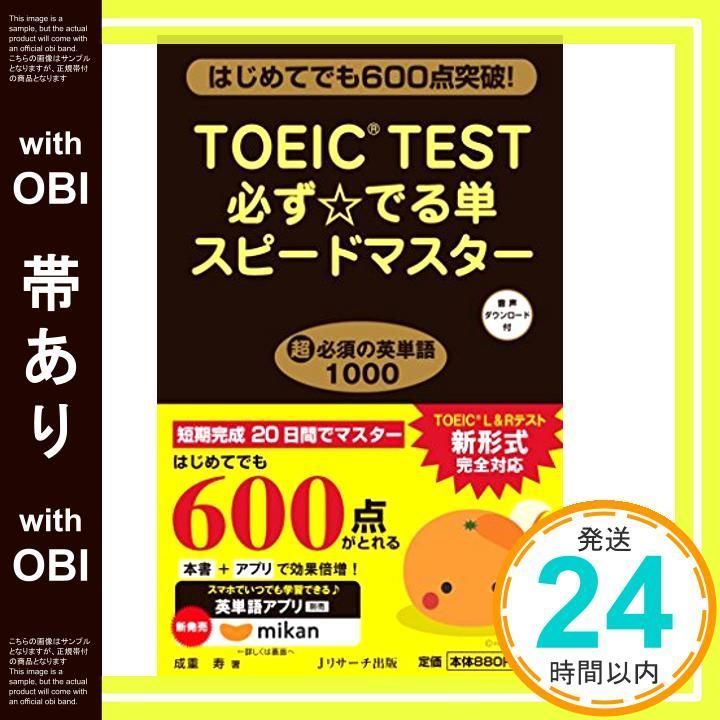 帯あり TOEIC R TEST必ず でる単スピードマスター 新書 Aug 25 2015 成重 寿_07