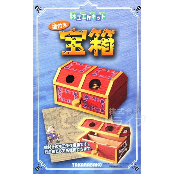鍵付き宝箱 貯金箱 自分でつくる木のおもちゃ 自由工作 北海道の木製品