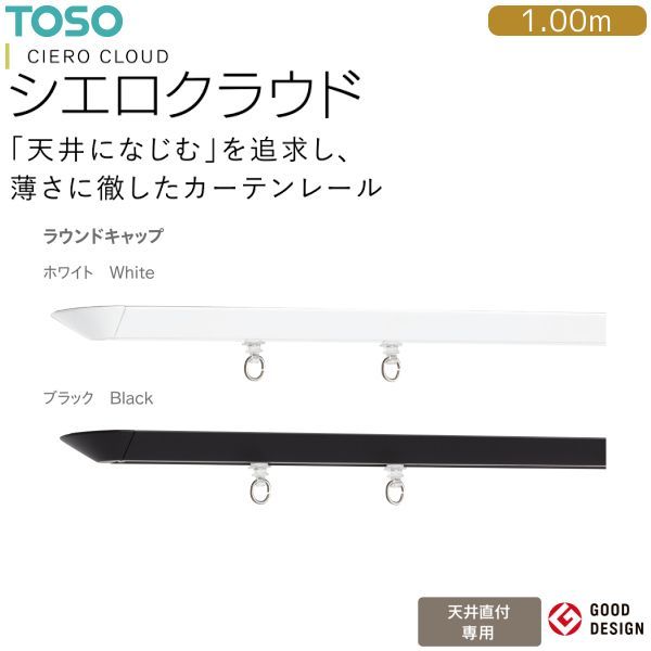 TOSO（トーソー）グッドデザイン賞 天井に美しくなじむシーリングカーテンレール シエロクラウド シングル天井付セット【ラウンドキャップ】1.00m ホワイト・ブラック※2セット以上で送料