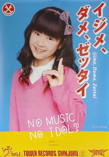 ポスター 女性 B2ポスター YUIMETAL BABYMETAL CD イジメ ダメ ゼッタイ タワーレコード先着 特典