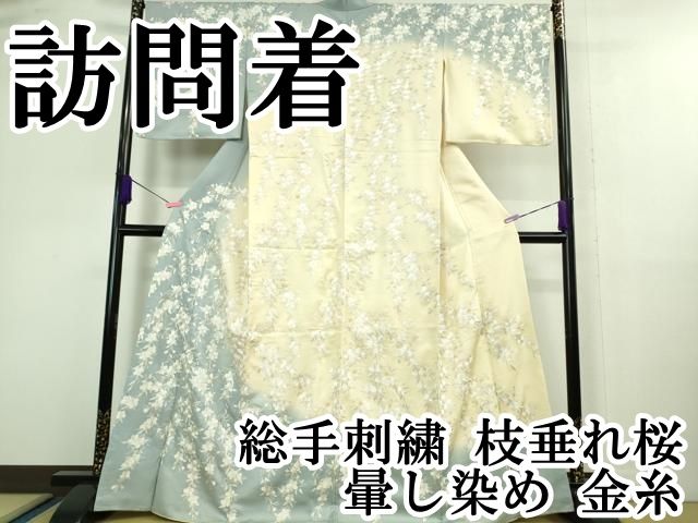 平和屋本店■極上　訪問着　総手刺繍　枝垂れ桜　暈し染め　金糸　逸品　DZAA9851kh5 平和屋本店□極上 訪問着 総手刺繍 枝垂れ桜 暈し染め 金糸 逸品