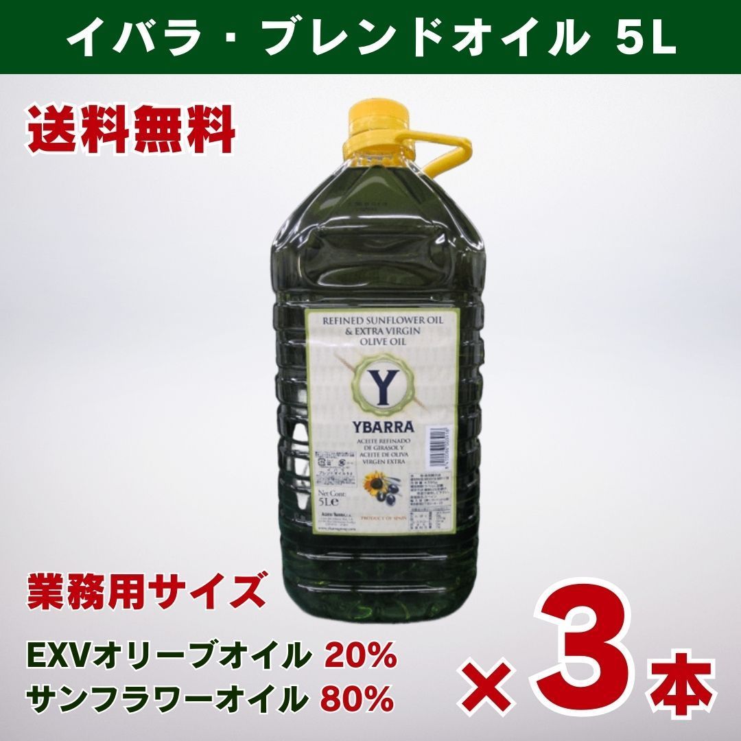 特売品 イバラ ブレンドオイル PET 5L × ３本セット み スペイン産 大容量 業務用 プロ向け 食用油