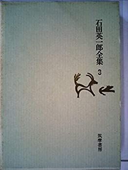 定番，2025 【中古】石田英一郎全集〈第3〉 (1970年) その他