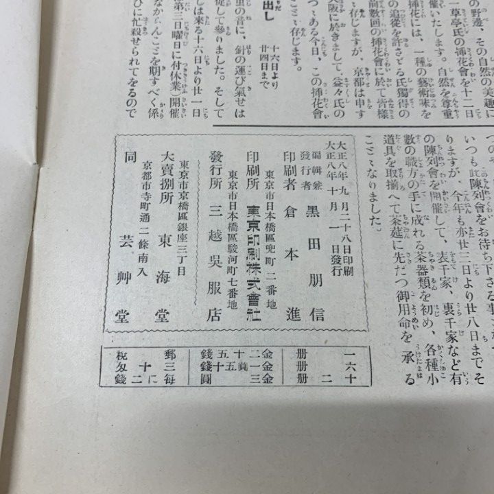 ●01)【同梱不可】三越 大正8年第9巻第10号/三越呉服店/大正8年発行/雑誌/バックナンバー/A ○01)【同梱不可】三越 大正8年第9巻第10号/三越呉服店/大正8年