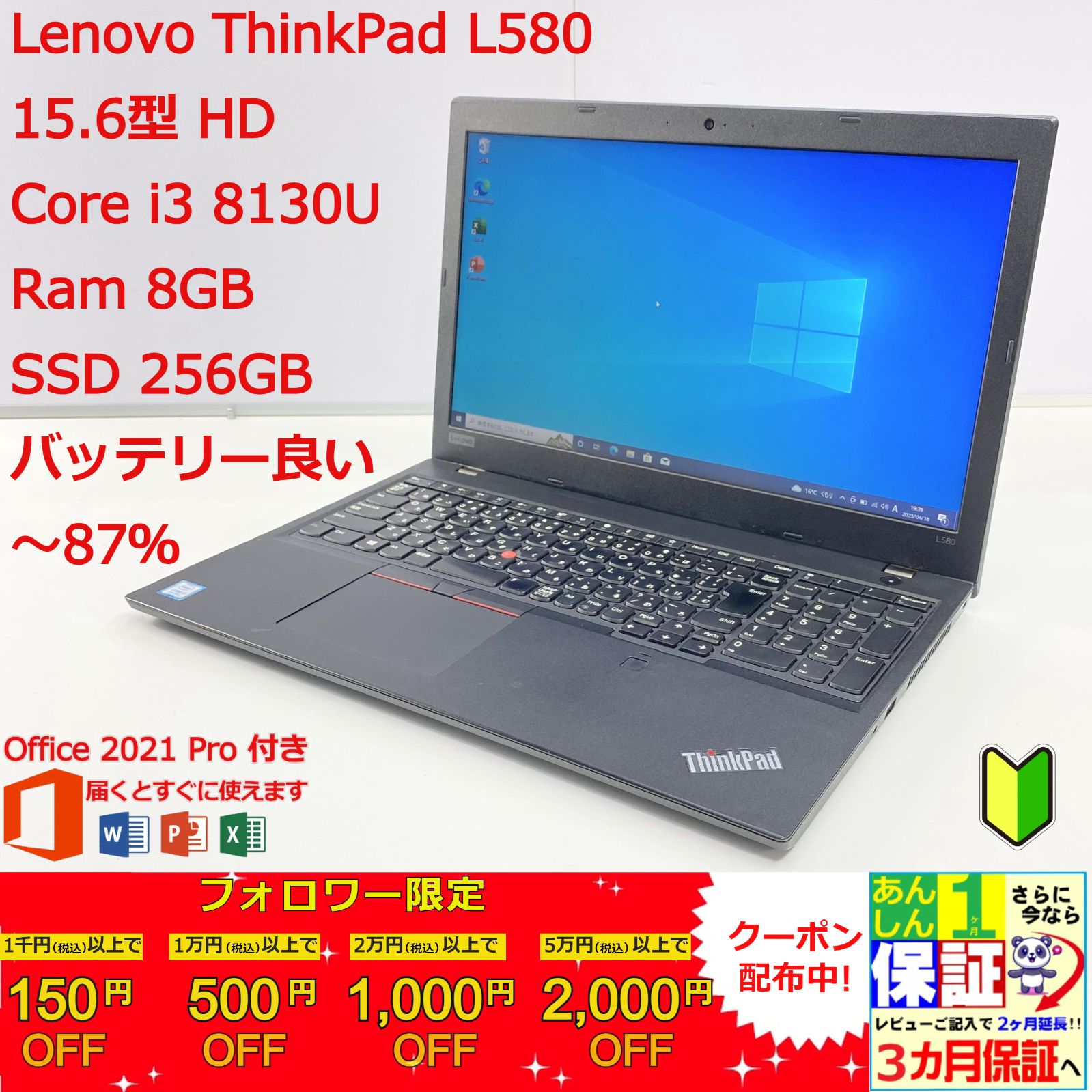 Lenovo ThinkPad L580 第8世代 i3 / Ram 8GB / SSD 256GB 正規Office