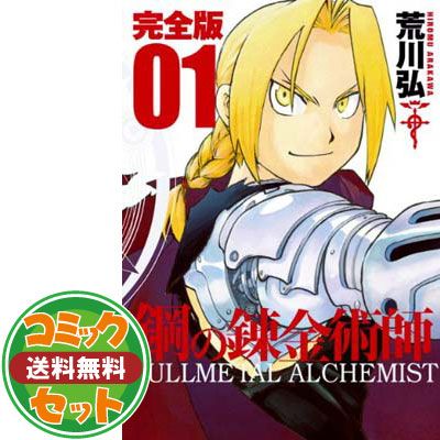 【セット】鋼の錬金術師 完全版 コミック 全18巻 完結セット  荒川 弘