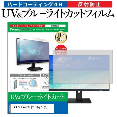 ASUS VA24DQ [23.8インチ] 保護 フィルム カバー シート ブルーライトカット 反射防止 指紋防止 液晶保護フィルム メール便送料無料