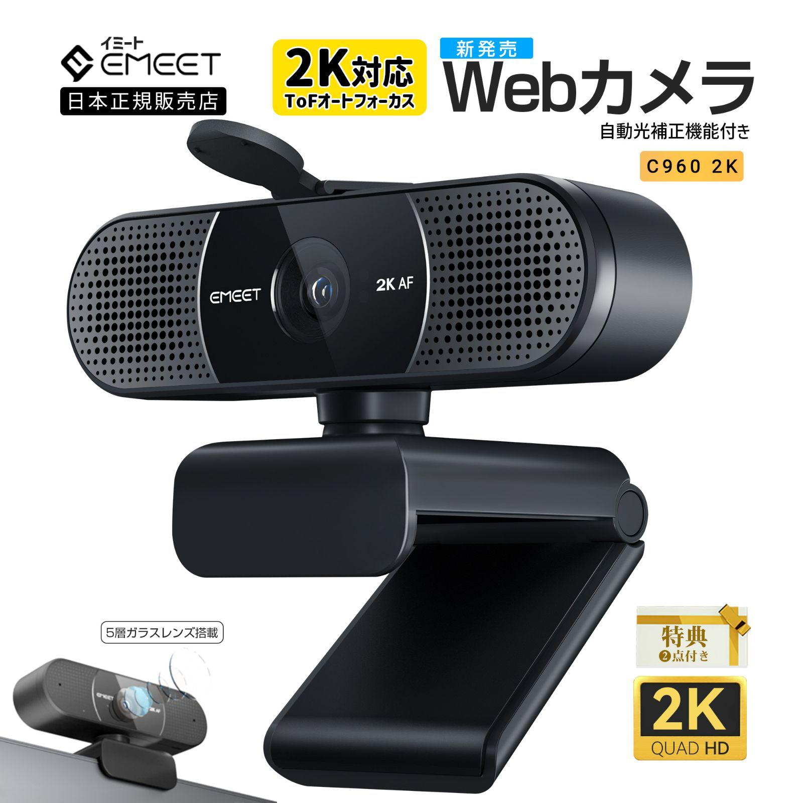 【フォロー割あり★春セール|正規販売店|2年保証】 EMEET 2K Webカメラ C9602K 400万画素 30fps マイク内蔵 5層ガラスレンズ 広角 ノイズダクション ウェブカメラ 小型 Skype ZOOM Teams テレワーク イミート