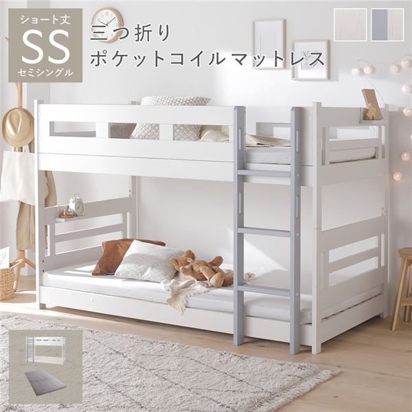 2段 ベッド ショート丈セミシングル 3つ折りポケットコイルマットレス付き ホワイト×グレー 連結可 分割可 フック棚付 連結テープ付 通気性 耐久性 ロータイプ コンパクト ベッドフレーム すのこベッド 二段ベッド 子供部屋 インテリア家具 寝室家具 生活家