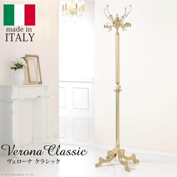 イタリア 家具 ヴェローナクラシック オニキスコートハンガー ハンガースタンド 輸入家具 アンティーク風 イタリア製 洋服掛け カバン掛 帽子掛け 在宅