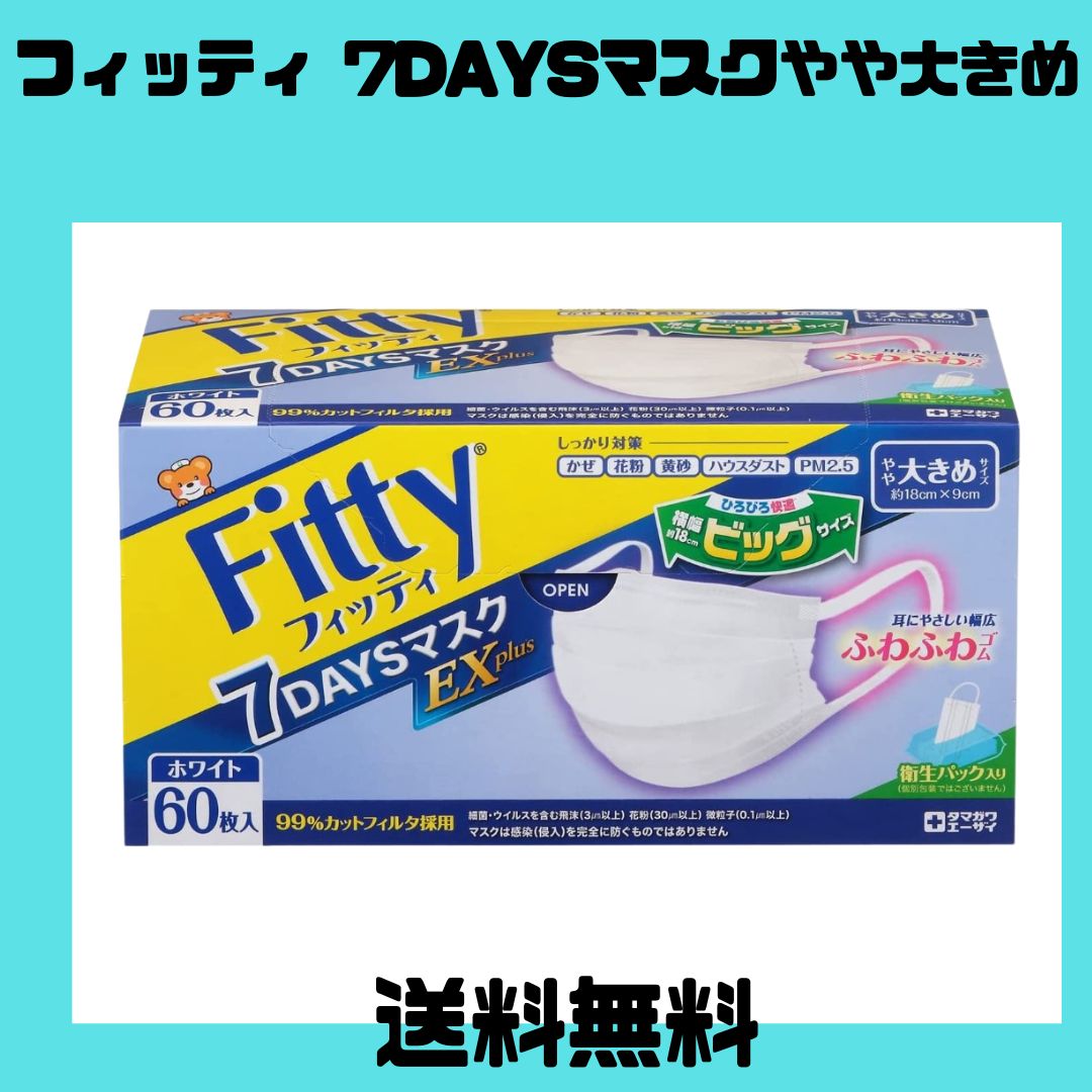 フィッティ Fitty 7DAYSマスクEXplus やや大きめ 60枚 - メルカリ